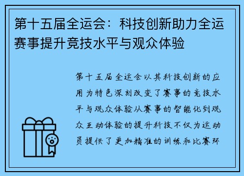 第十五届全运会：科技创新助力全运赛事提升竞技水平与观众体验