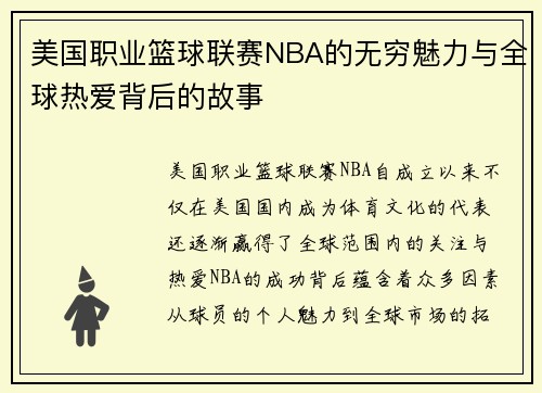 美国职业篮球联赛NBA的无穷魅力与全球热爱背后的故事