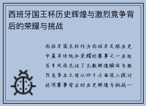 西班牙国王杯历史辉煌与激烈竞争背后的荣耀与挑战