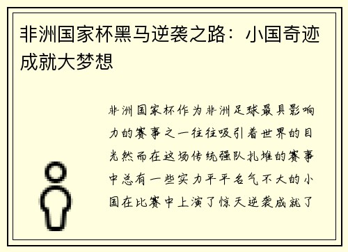 非洲国家杯黑马逆袭之路：小国奇迹成就大梦想