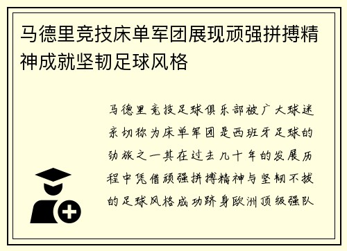 马德里竞技床单军团展现顽强拼搏精神成就坚韧足球风格