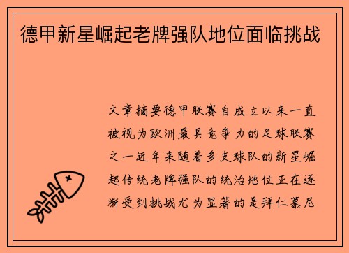 德甲新星崛起老牌强队地位面临挑战