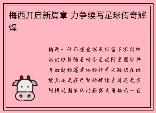 梅西开启新篇章 力争续写足球传奇辉煌