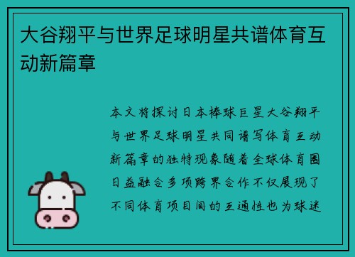 大谷翔平与世界足球明星共谱体育互动新篇章