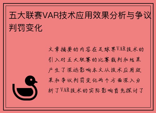 五大联赛VAR技术应用效果分析与争议判罚变化