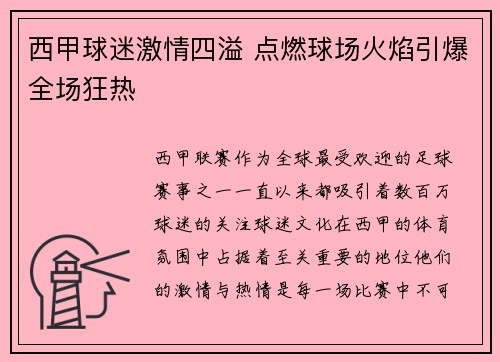 西甲球迷激情四溢 点燃球场火焰引爆全场狂热
