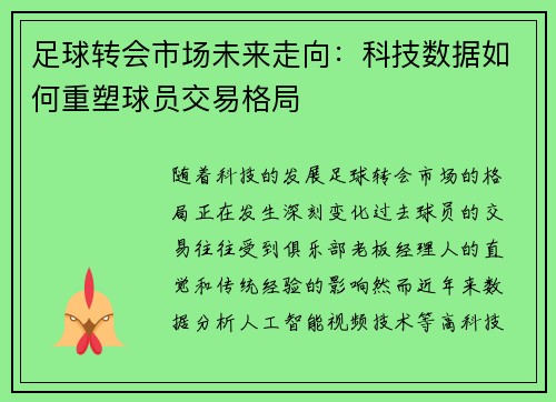 足球转会市场未来走向：科技数据如何重塑球员交易格局
