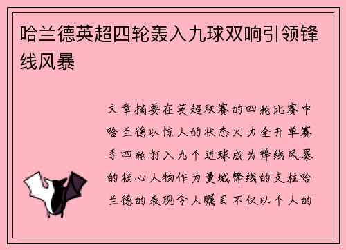 哈兰德英超四轮轰入九球双响引领锋线风暴