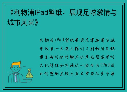 《利物浦iPad壁纸：展现足球激情与城市风采》