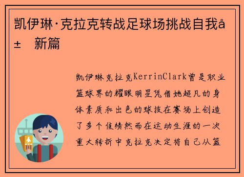 凯伊琳·克拉克转战足球场挑战自我展新篇
