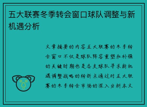 五大联赛冬季转会窗口球队调整与新机遇分析