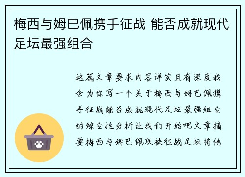 梅西与姆巴佩携手征战 能否成就现代足坛最强组合