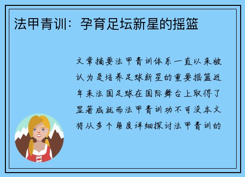 法甲青训：孕育足坛新星的摇篮