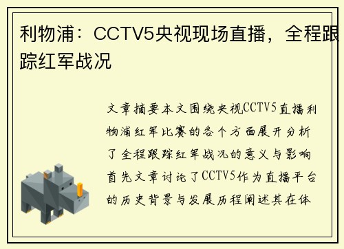 利物浦：CCTV5央视现场直播，全程跟踪红军战况