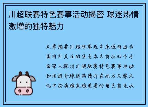 川超联赛特色赛事活动揭密 球迷热情激增的独特魅力