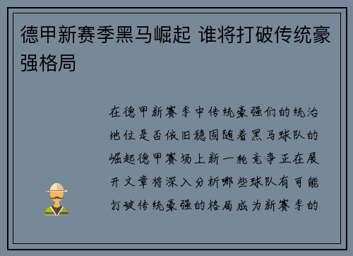德甲新赛季黑马崛起 谁将打破传统豪强格局