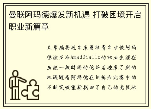 曼联阿玛德爆发新机遇 打破困境开启职业新篇章