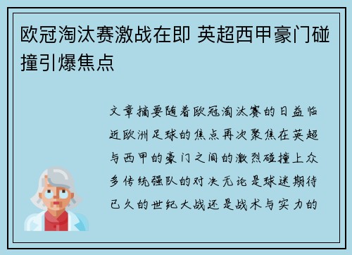 欧冠淘汰赛激战在即 英超西甲豪门碰撞引爆焦点