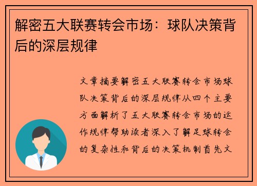 解密五大联赛转会市场：球队决策背后的深层规律