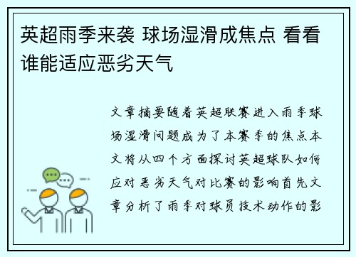 英超雨季来袭 球场湿滑成焦点 看看谁能适应恶劣天气
