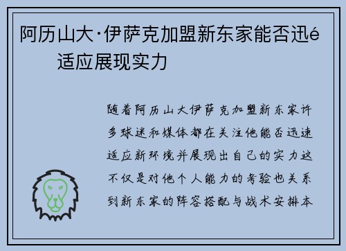 阿历山大·伊萨克加盟新东家能否迅速适应展现实力