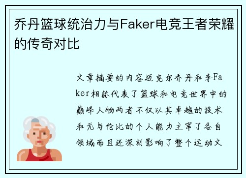 乔丹篮球统治力与Faker电竞王者荣耀的传奇对比