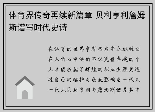 体育界传奇再续新篇章 贝利亨利詹姆斯谱写时代史诗