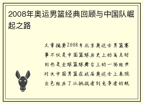 2008年奥运男篮经典回顾与中国队崛起之路