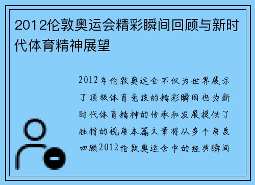 2012伦敦奥运会精彩瞬间回顾与新时代体育精神展望