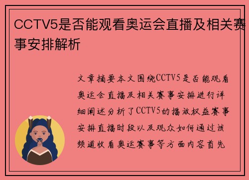 CCTV5是否能观看奥运会直播及相关赛事安排解析