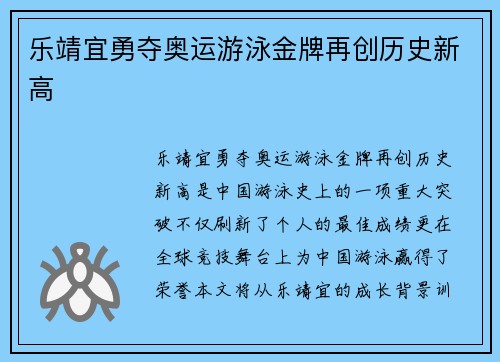 乐靖宜勇夺奥运游泳金牌再创历史新高