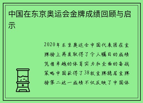 中国在东京奥运会金牌成绩回顾与启示