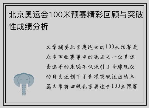 北京奥运会100米预赛精彩回顾与突破性成绩分析
