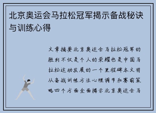 北京奥运会马拉松冠军揭示备战秘诀与训练心得