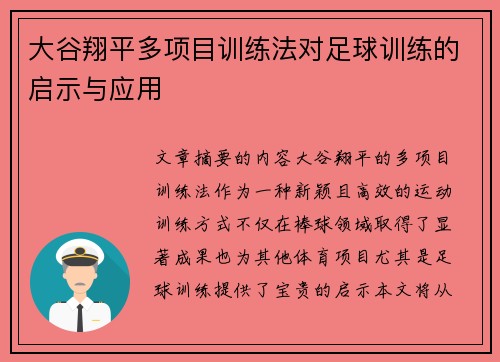 大谷翔平多项目训练法对足球训练的启示与应用