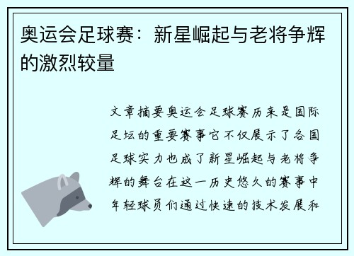 奥运会足球赛：新星崛起与老将争辉的激烈较量