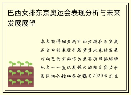 巴西女排东京奥运会表现分析与未来发展展望