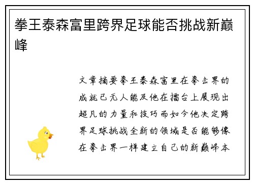 拳王泰森富里跨界足球能否挑战新巅峰