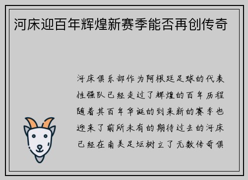 河床迎百年辉煌新赛季能否再创传奇